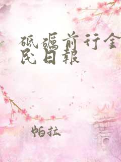 砥砺前行金句人民日报