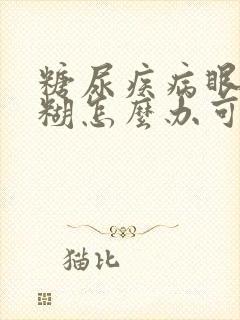 糖尿疾病眼睛模糊怎么办可以恢复水肿