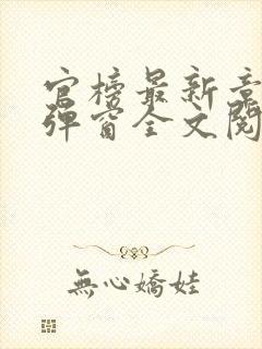 官榜最新章节无弹窗全文阅读