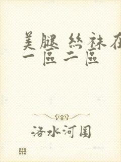 美腿 丝袜在线一区二区