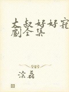 大叔好好宠我短剧全集