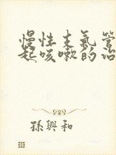 慢性支气管炎引起咳嗽的治疗方法