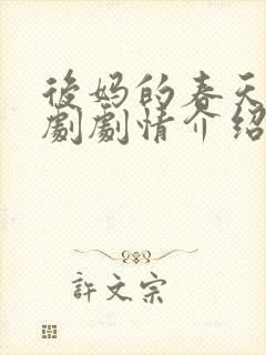后妈的春天电视剧剧情介绍