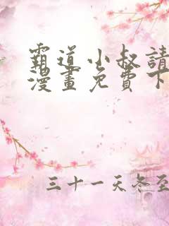 霸道小叔请轻撩漫画免费下拉式无敌漫画