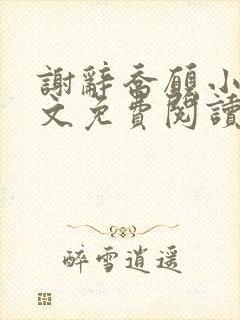 谢辞乔愿小说全文免费阅读无弹窗