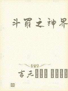 斗罗之神界青楼