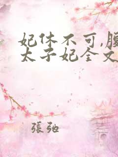 妃休不可,腹黑太子妃全文免费阅读