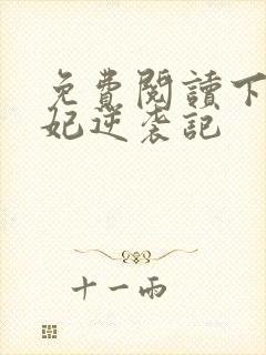 免费阅读下堂王妃逆袭记