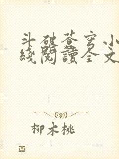 斗破苍穹小说在线阅读全文无弹窗