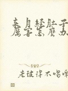 来月经肚子痛的厉害怎么办