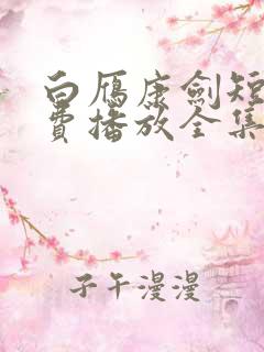 白雁康剑短剧免费播放全集