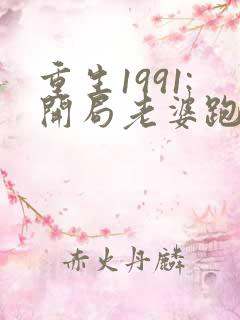 重生1991:开局老婆跑了txt全文下载