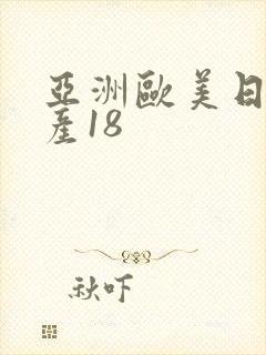 亚洲欧美日韩国产18