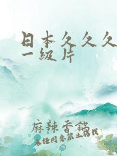 日本久久久久久一级片