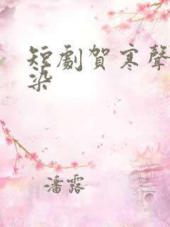 短剧贺寒声许星染