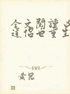 全文阅读 凶猛道侣也重生了