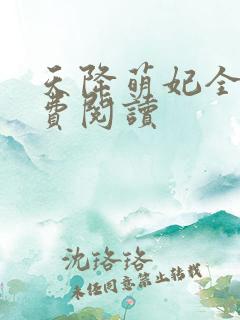 天降萌妃全文免费阅读