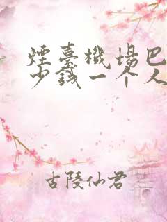 烟台机场巴士多少钱一个人