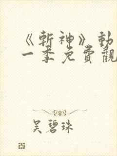 《斩神》动漫第一季免费观看