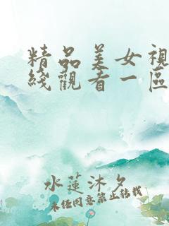 精品美女视频在线观看一区