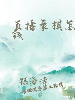 直播象棋怎么赚钱