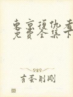 东京复仇者漫画免费全集下拉式漫画