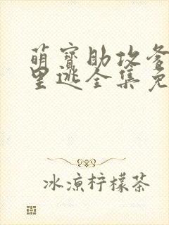 萌宝助攻爹地哪里逃全集免费观看