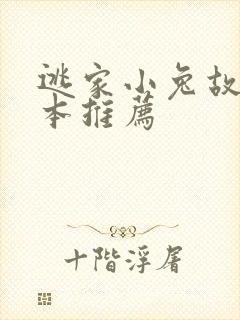 逃家小兔故事绘本推荐
