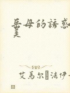 岳母的诱惑李恩美