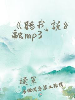 《听我说》李昕融mp3