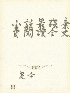 小说最强弃少免费阅读全文作者