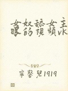 女奴舔女主人屁眼的视频vk