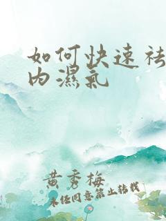 如何快速祛除体内湿气