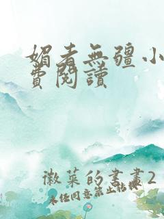 媚者无疆小说免费阅读