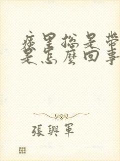 痰里总是带血丝是怎么回事