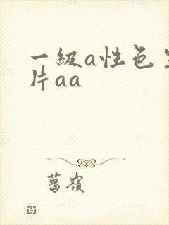 一级a性色生活片aa
