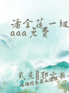潘金莲一级淫片aaa免费