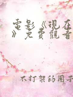 电影《现在不行》免费观看中文版