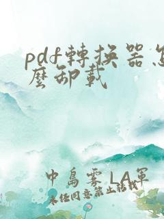 pdf转换器怎么卸载