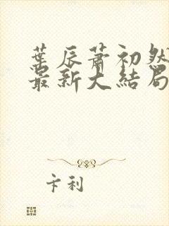 叶辰萧初然免费最新大结局