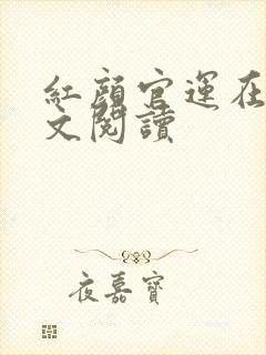 红颜官运在线全文阅读