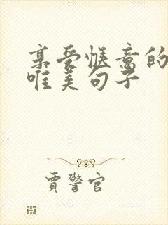 享受惬意的生活唯美句子
