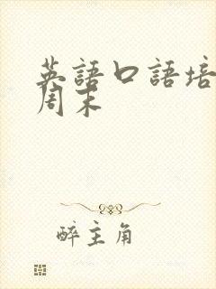 英语口语培训班周末