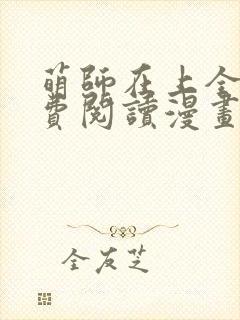 萌师在上全集免费阅读漫画