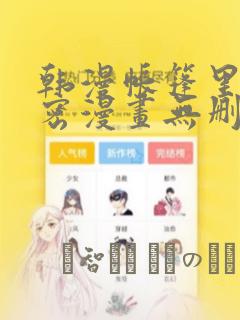 韩漫帐篷里的秘密漫画无删减