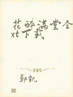 花醉满堂全文txt下载