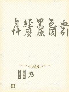 月经黑色血块是什么原因引起的