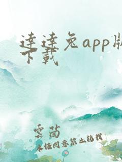 达达兔app版下载