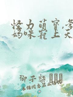 怪力萌宝,爹地妈咪宠上天