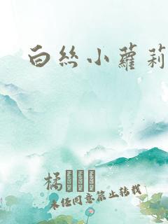 白丝小萝莉被插